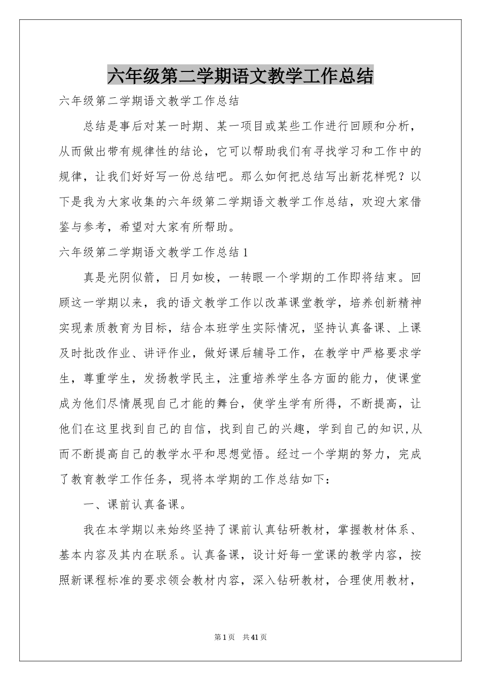 六年级第二学期语文教学工作参考总结_第1页