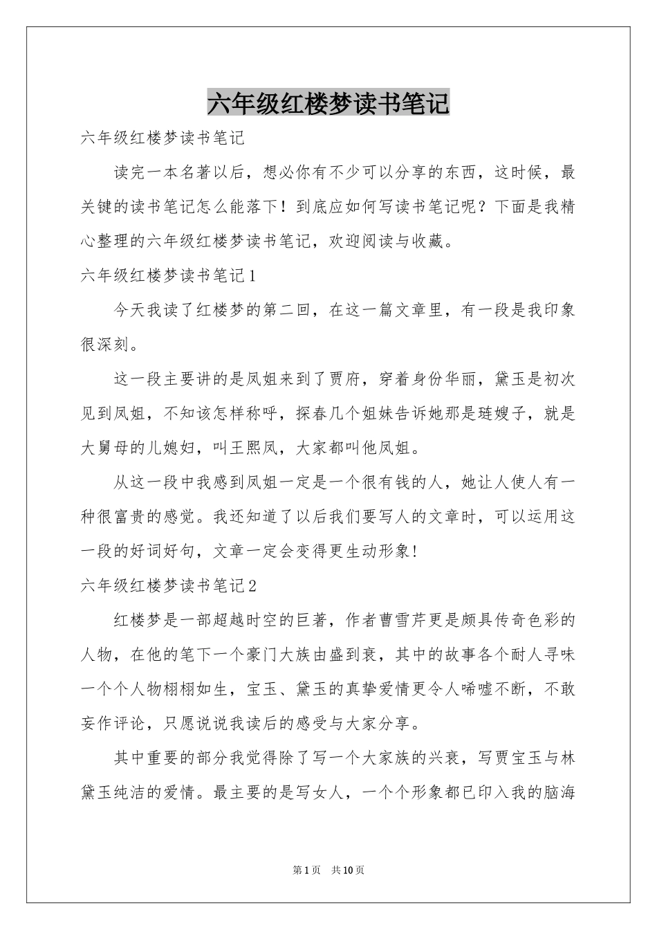 六年级红楼梦读书笔记_第1页