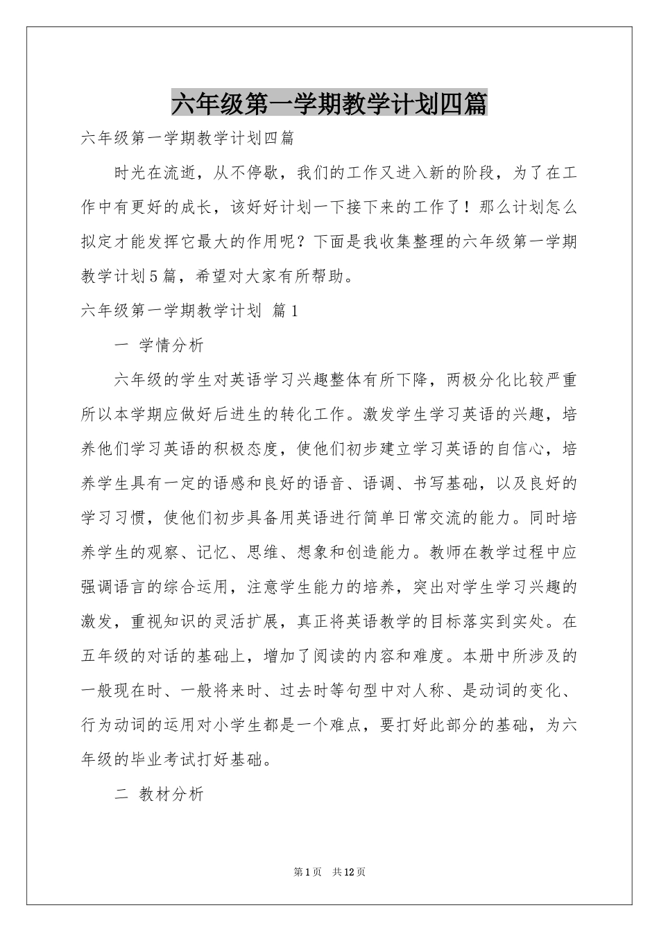 六年级第一学期教学参考计划四篇_第1页