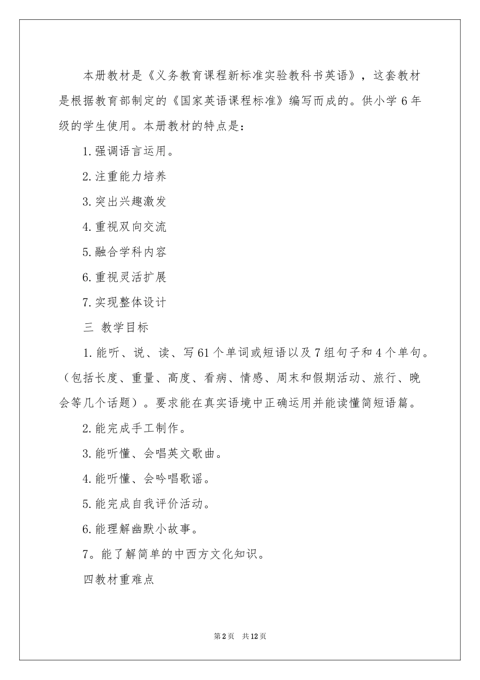 六年级第一学期教学参考计划四篇_第2页