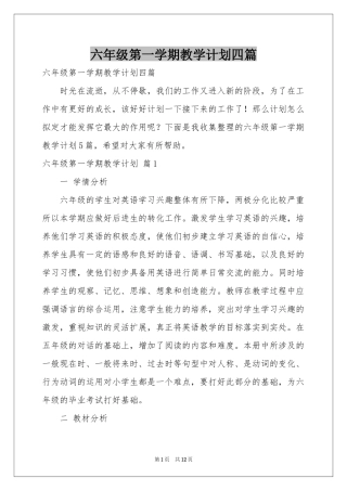 六年级第一学期教学参考计划四篇