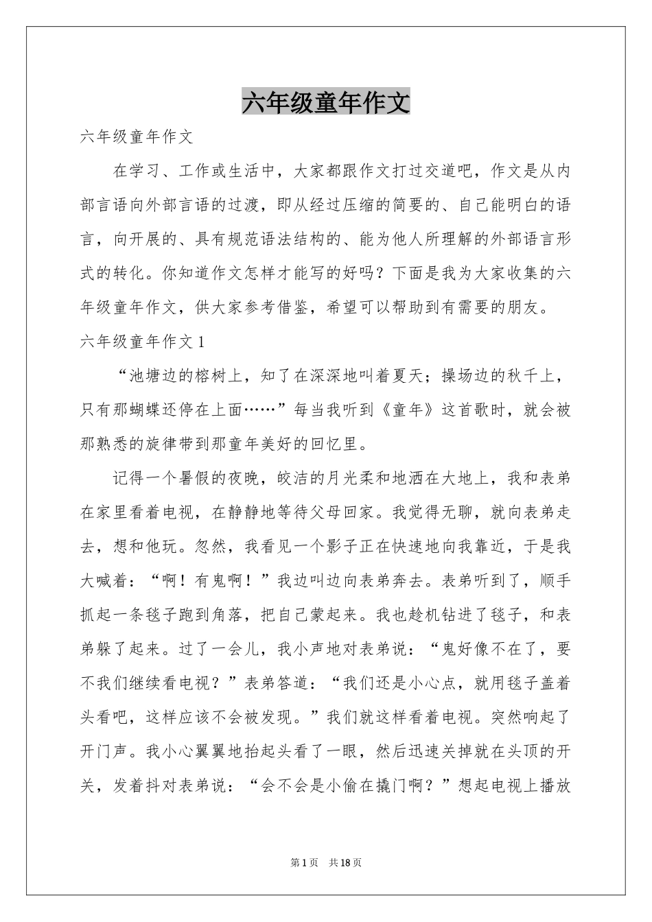 六年级童年作文_第1页