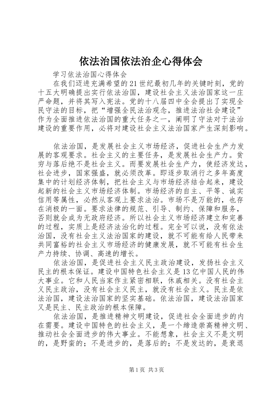 依法治国依法治企心得体会_第1页