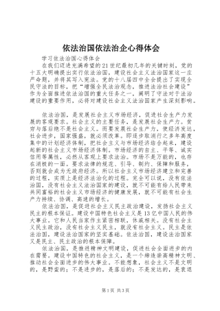 依法治国依法治企心得体会