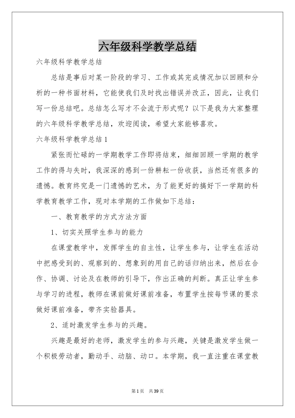 六年级科学教学参考总结_第1页