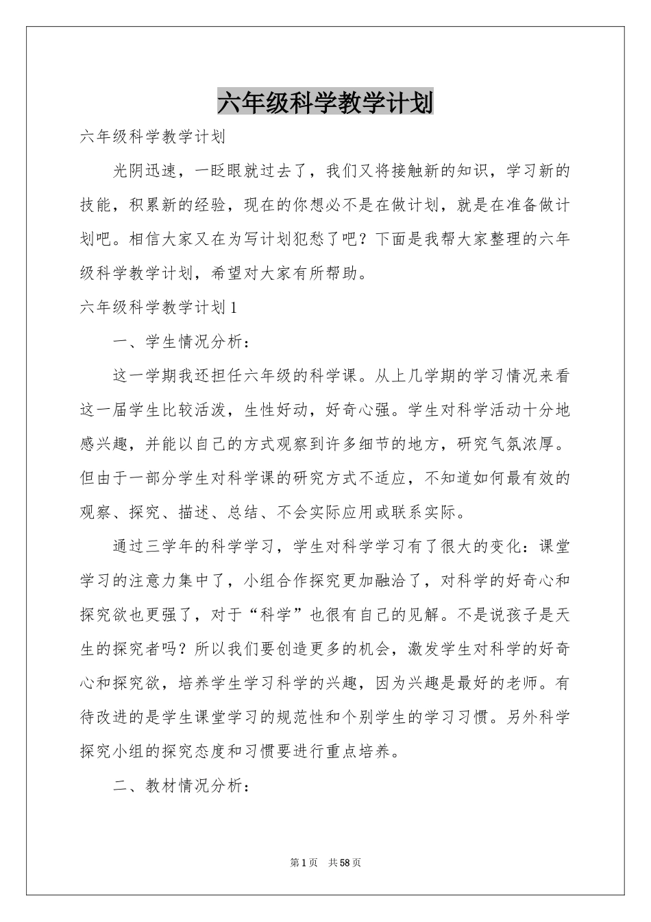 六年级科学教学参考计划_第1页