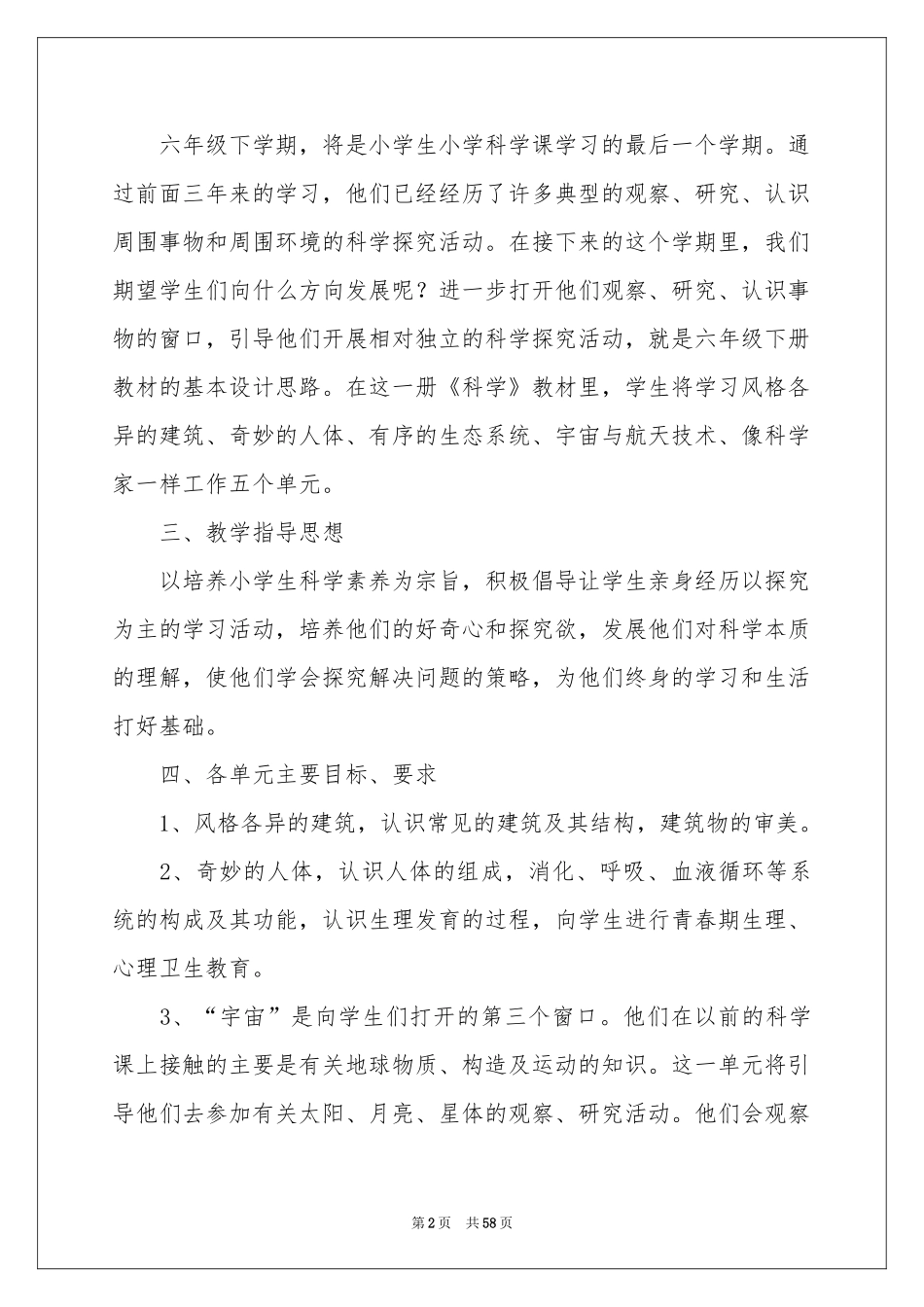 六年级科学教学参考计划_第2页