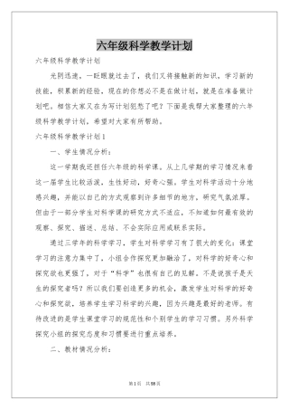 六年级科学教学参考计划