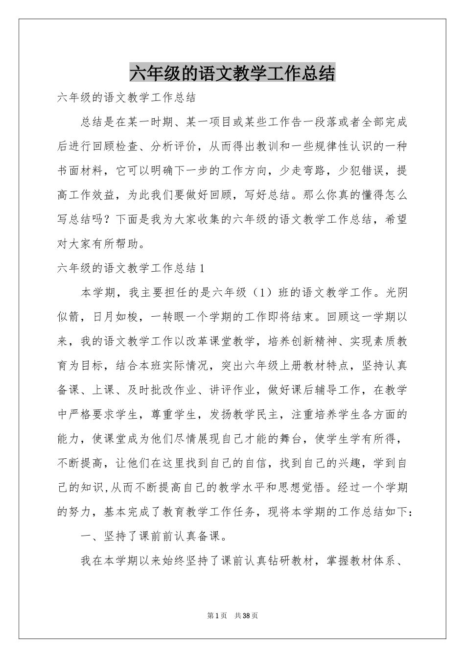 六年级的语文教学工作参考总结_第1页