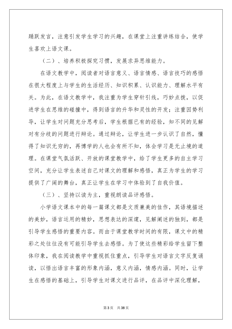 六年级的语文教学工作参考总结_第3页