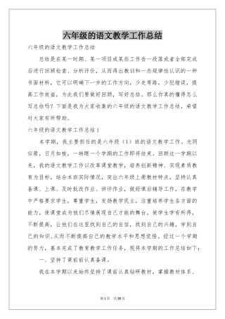 六年级的语文教学工作参考总结