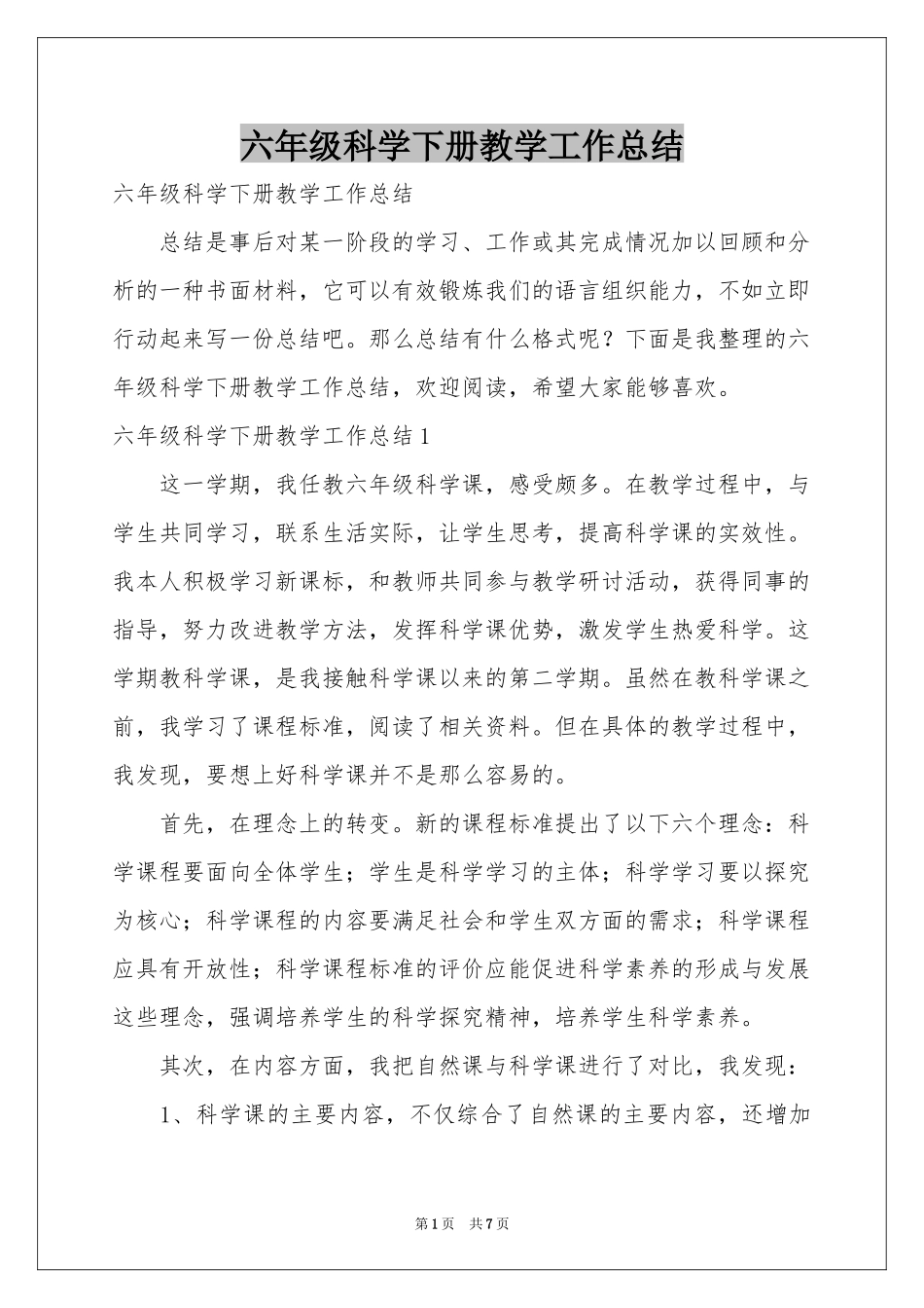六年级科学下册教学工作参考总结_第1页