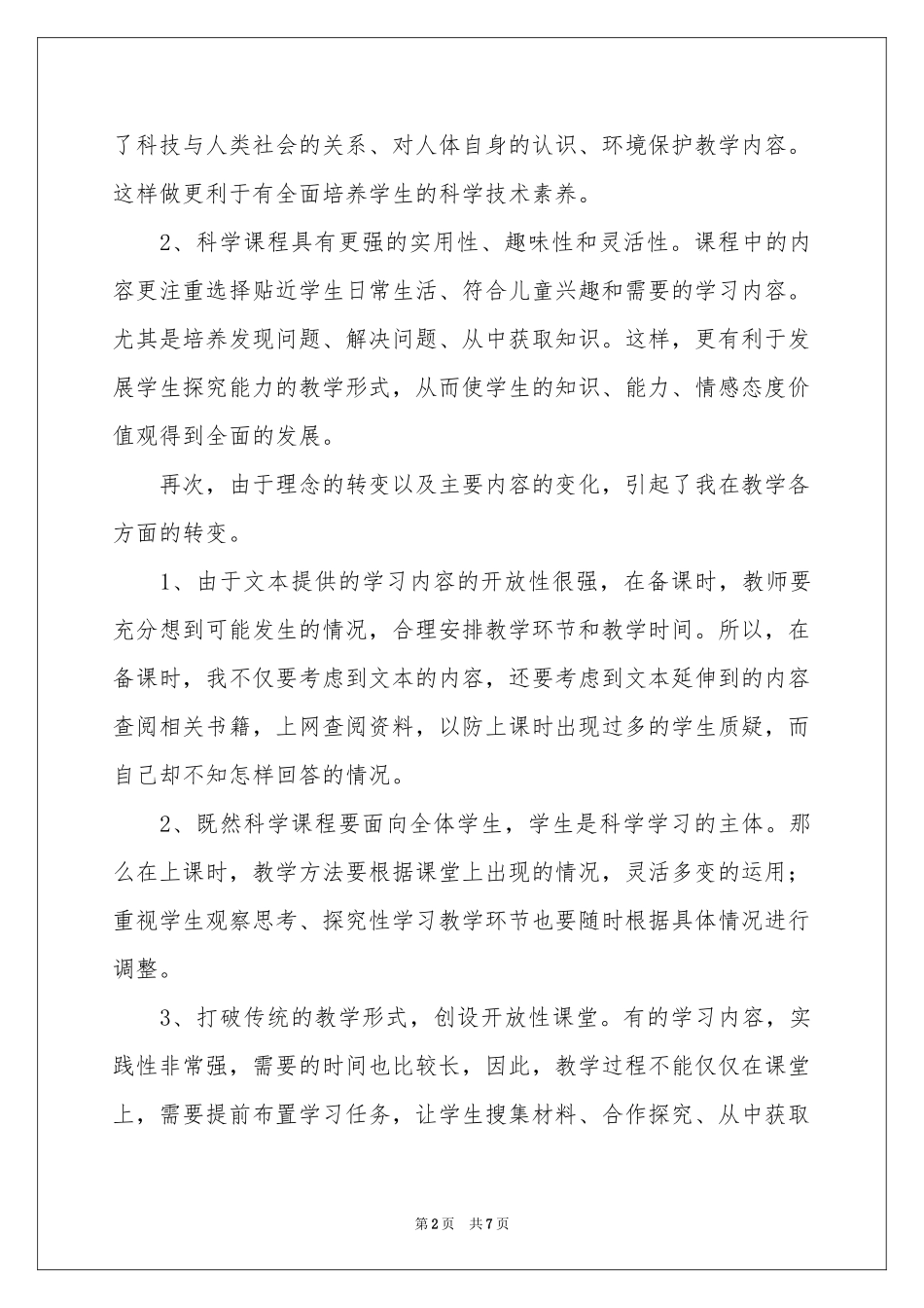 六年级科学下册教学工作参考总结_第2页