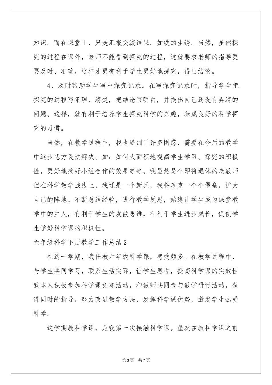 六年级科学下册教学工作参考总结_第3页