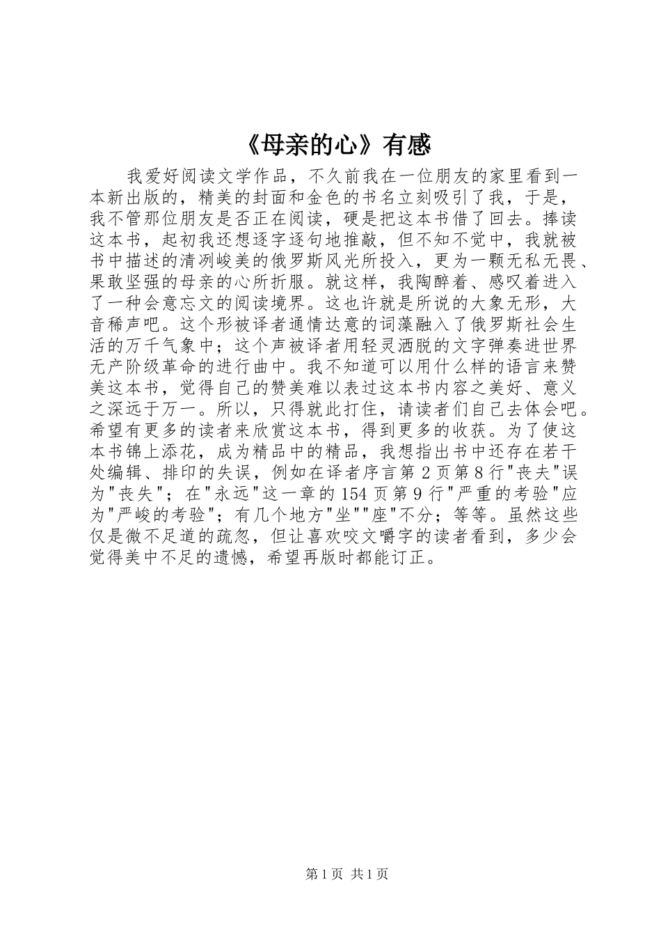 《母亲的心》有感_第1页