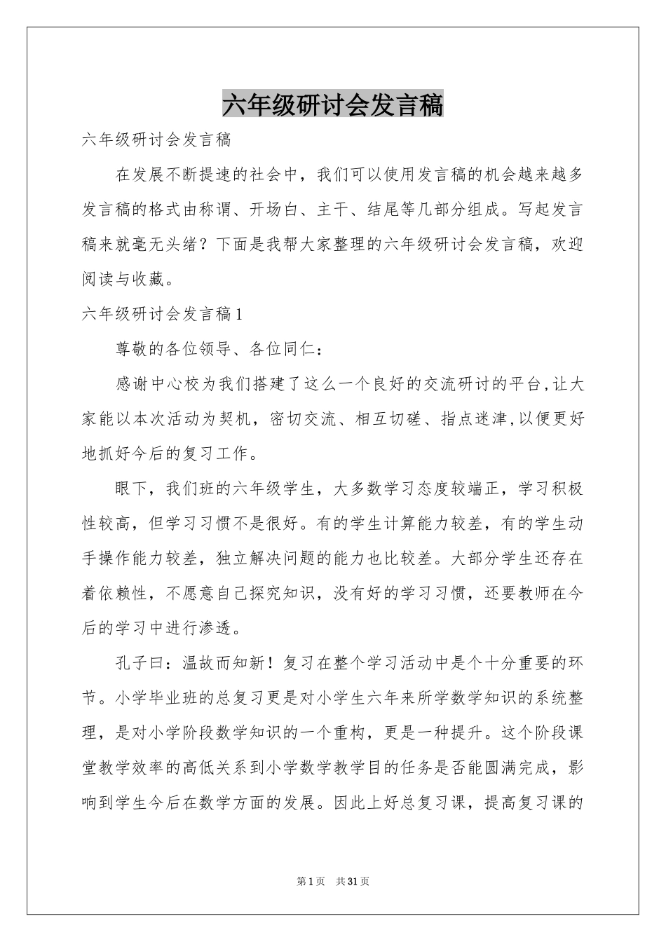 六年级研讨会发言稿_第1页