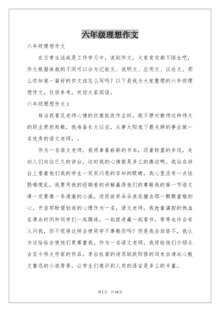 六年级理想作文