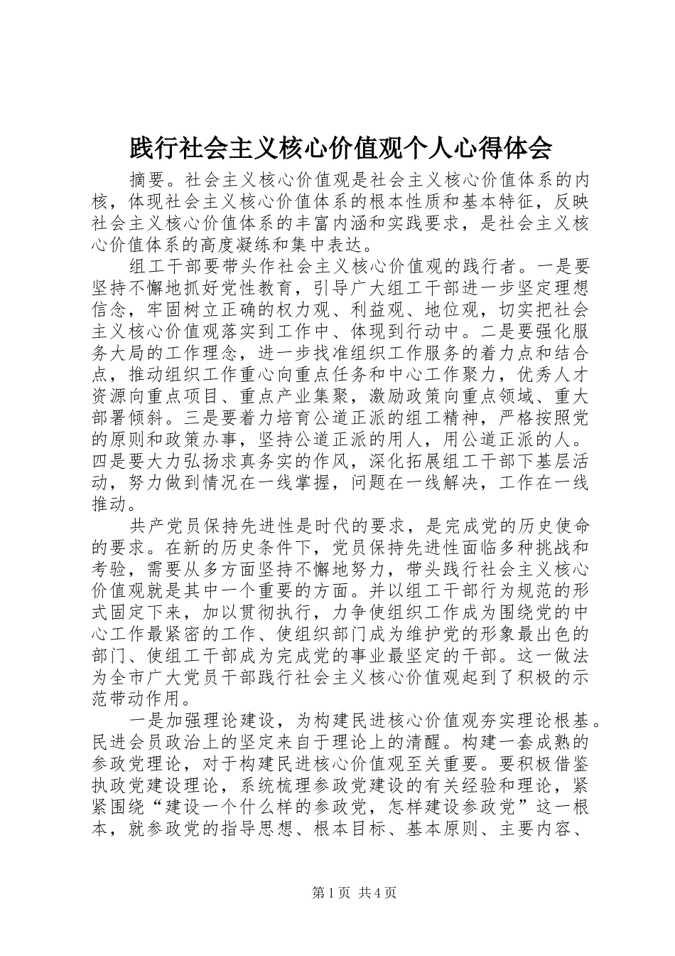 践行社会主义核心价值观个人心得体会_第1页