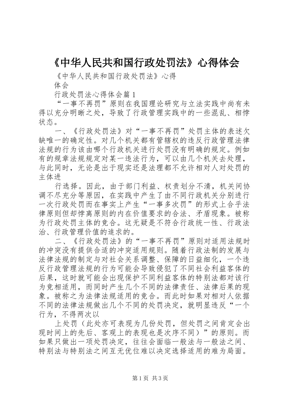 《中华人民共和国行政处罚法》心得体会_第1页