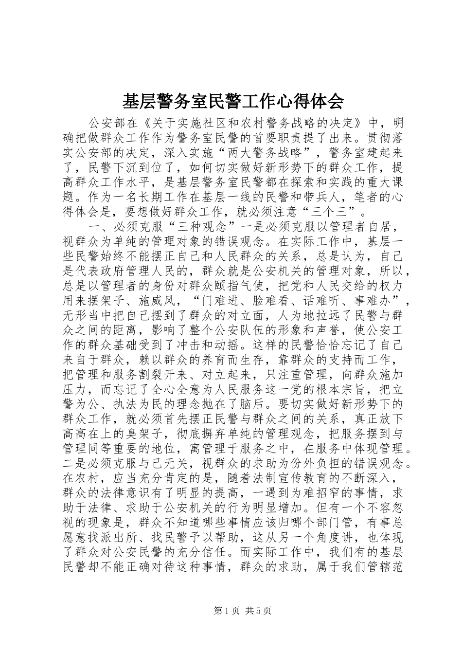 基层警务室民警工作心得体会_第1页