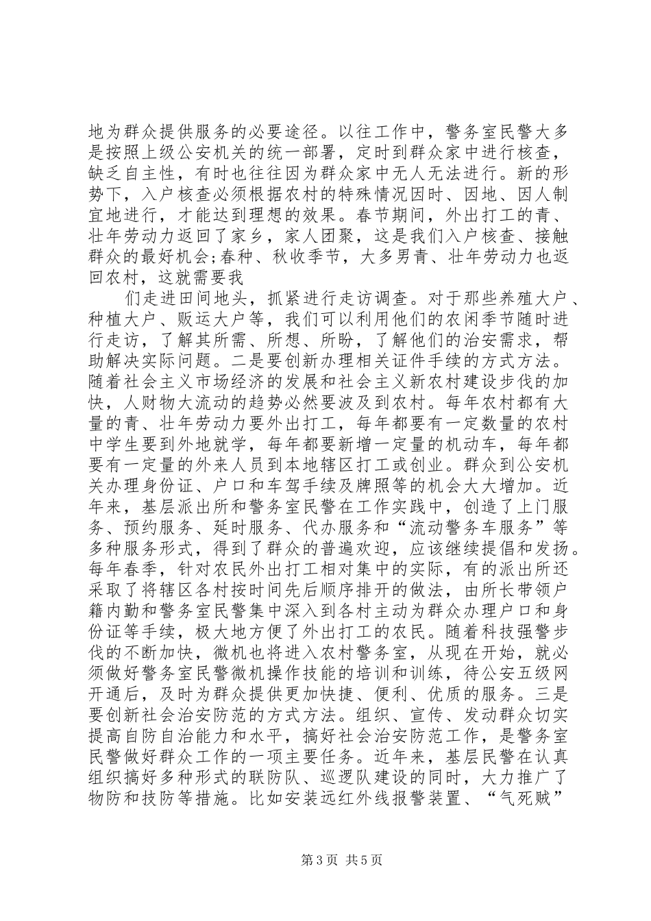 基层警务室民警工作心得体会_第3页