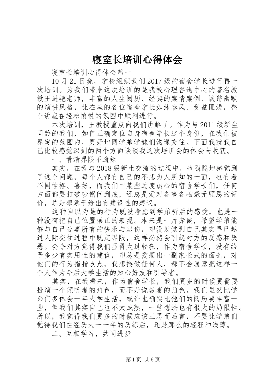 寝室长培训心得体会_第1页