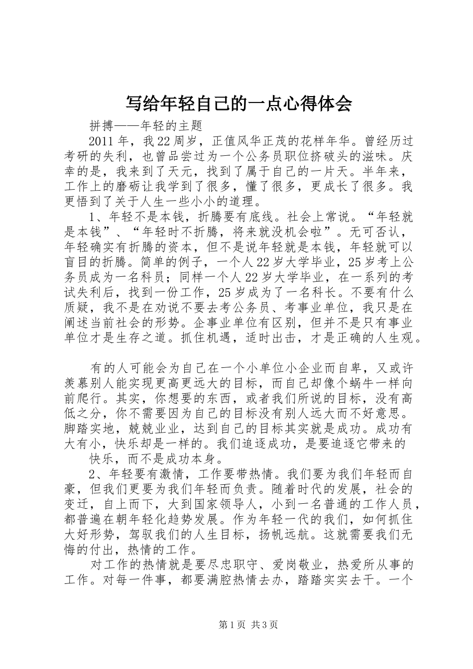 写给年轻自己的一点心得体会_第1页