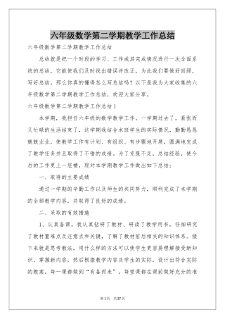六年级数学第二学期教学工作参考总结