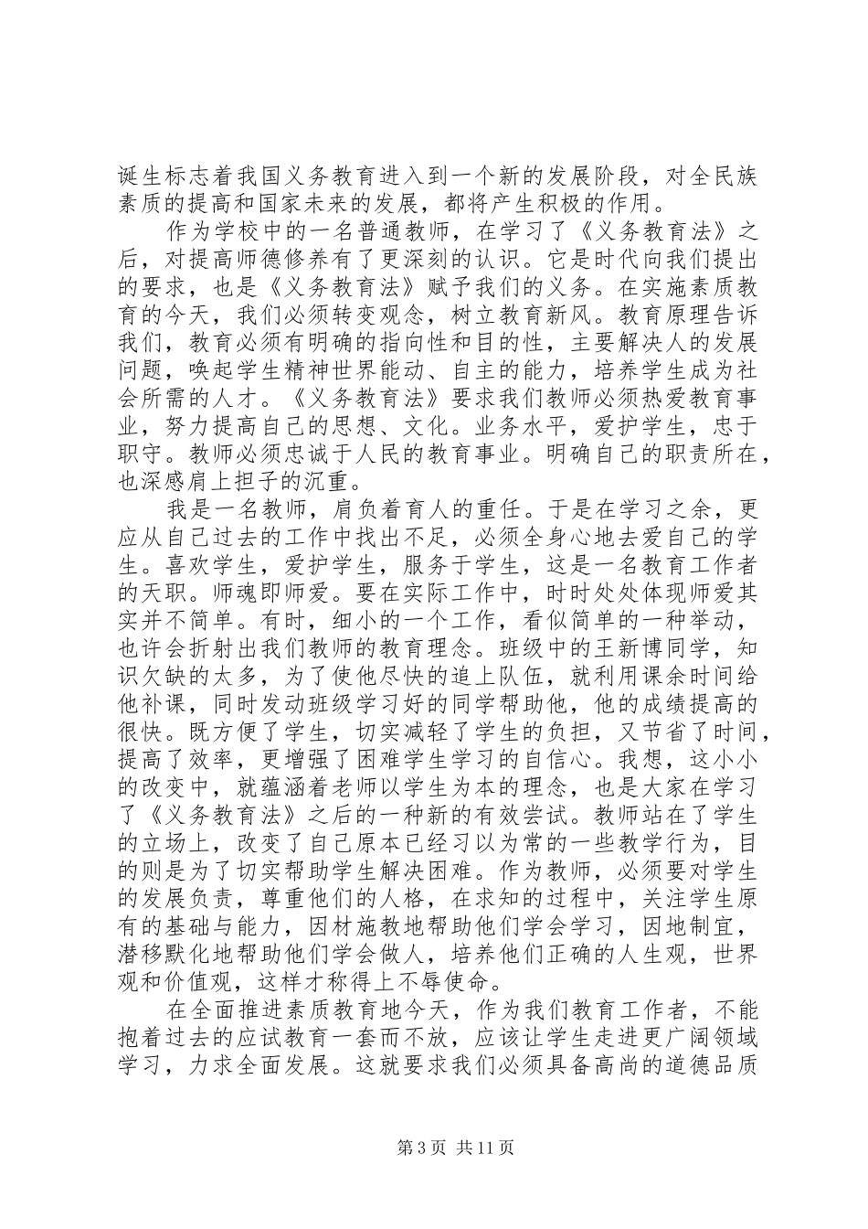 学习义务教育法心得体会五篇_第3页