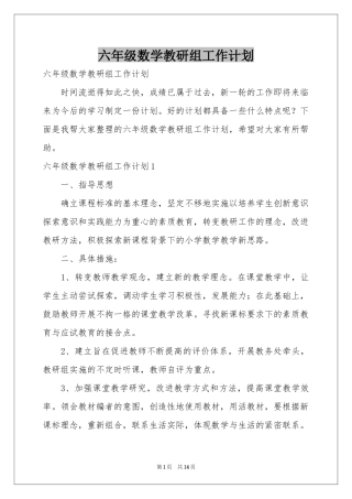 六年级数学教研组工作参考计划