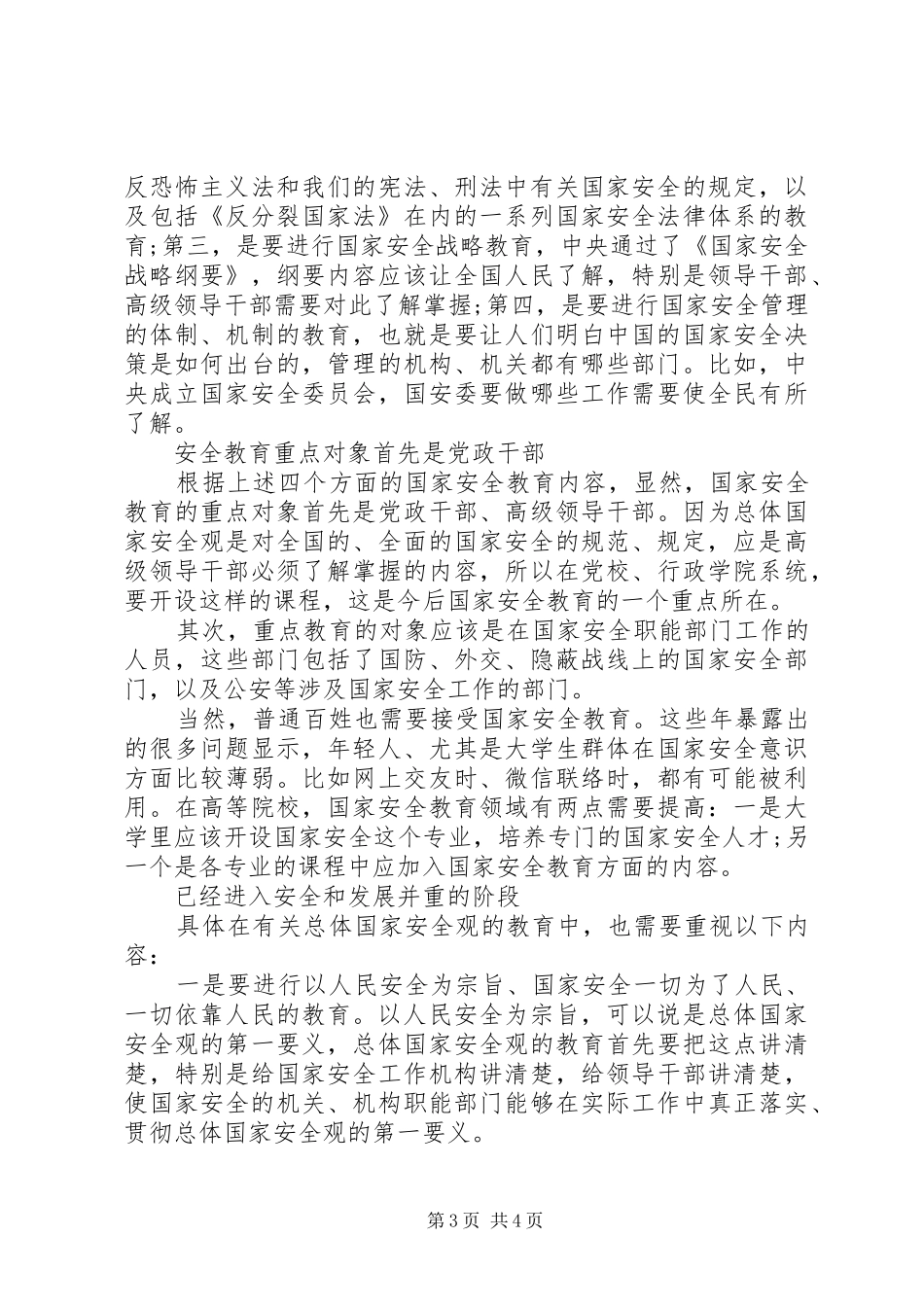全民国家安全教育日心得体会范文精选两篇_第3页