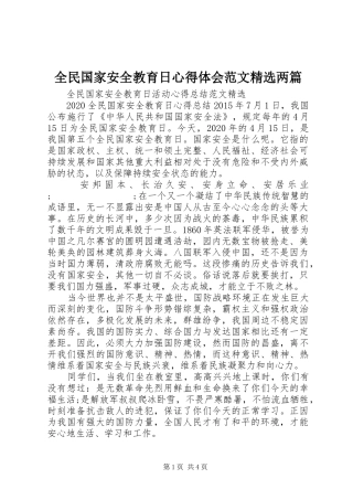 全民国家安全教育日心得体会范文精选两篇