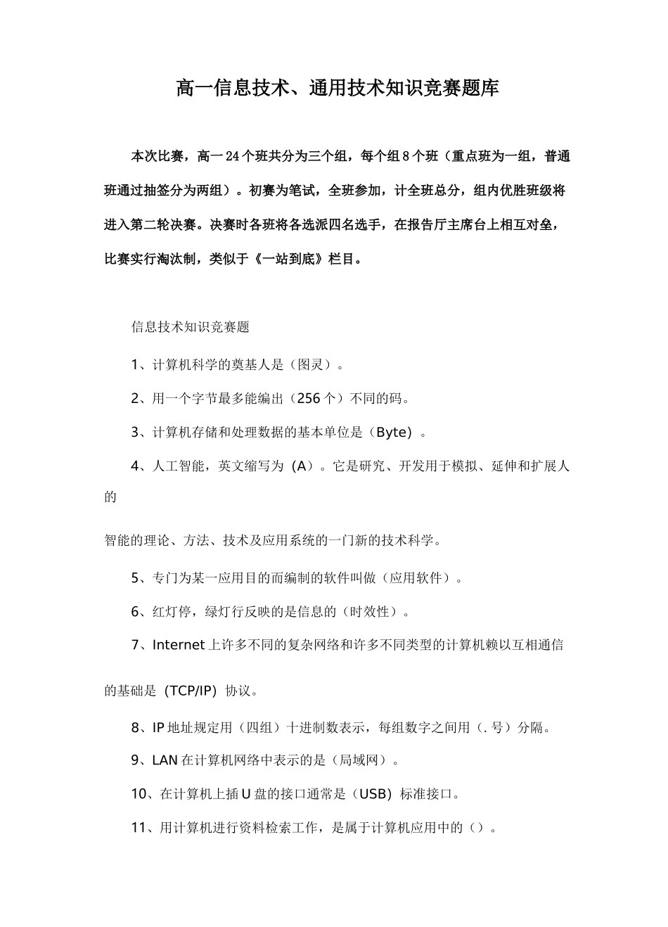 高一信息技术、通用技术知识竞赛题库_第1页