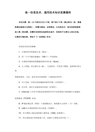 高一信息技术、通用技术知识竞赛题库