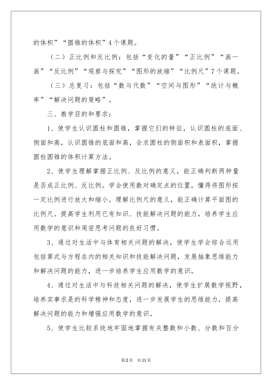 六年级数学教学工作参考计划三篇_第2页