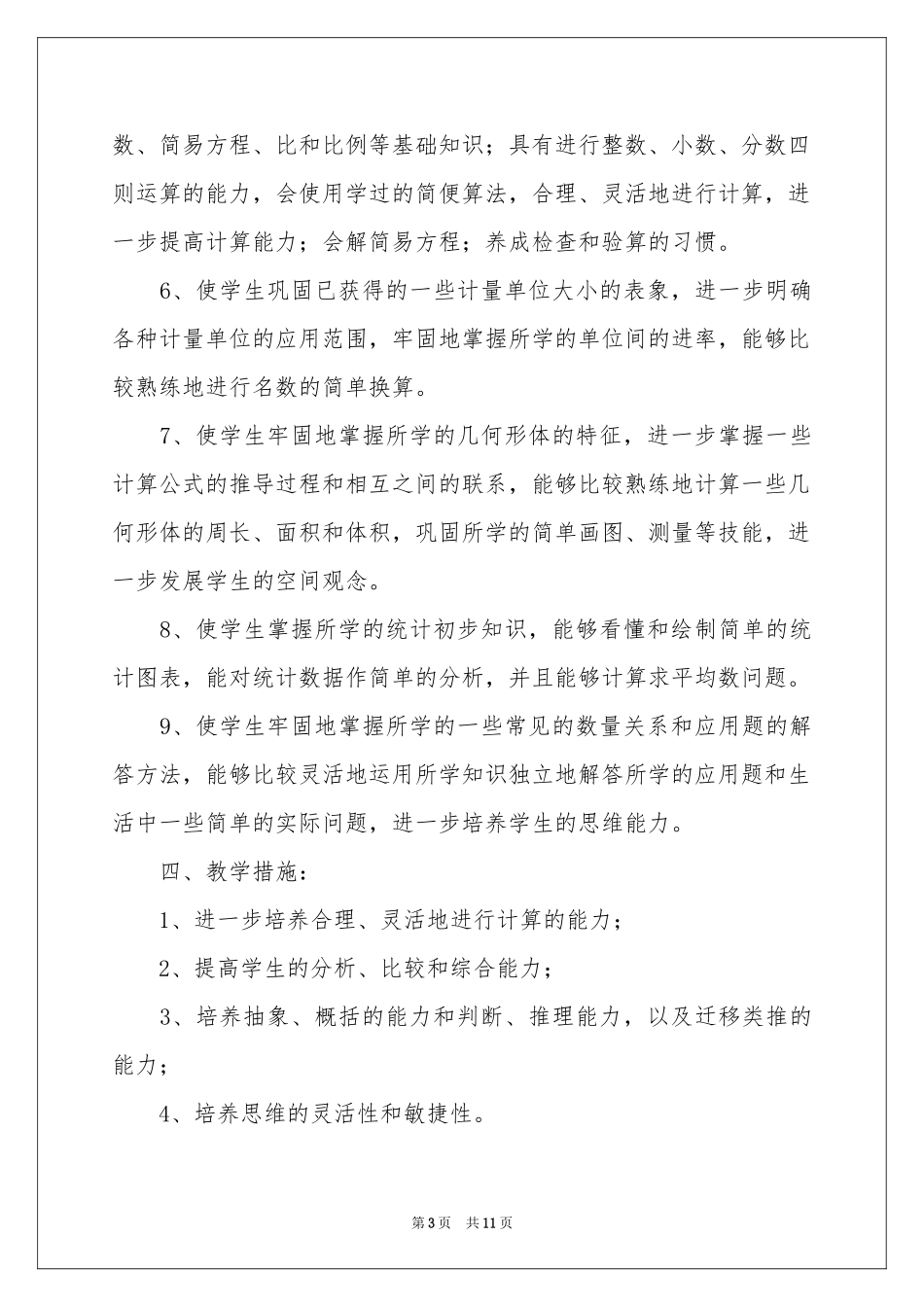 六年级数学教学工作参考计划三篇_第3页