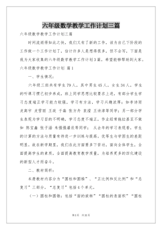 六年级数学教学工作参考计划三篇