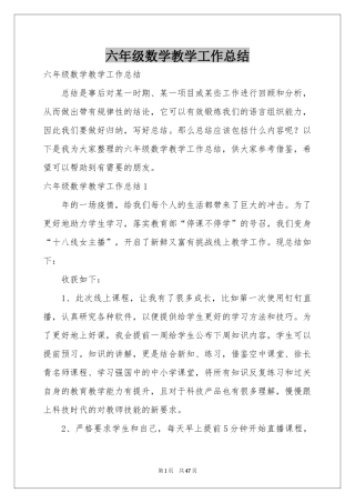 六年级数学教学工作参考总结