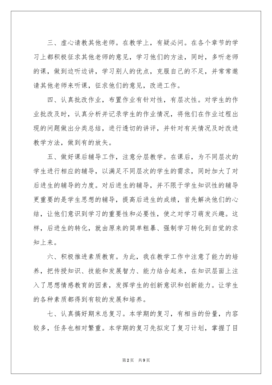 六年级数学教学工作参考总结3篇_第2页