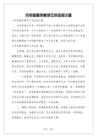 六年级数学教学工作参考总结3篇
