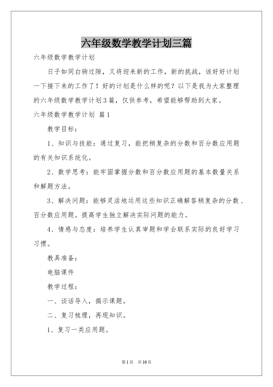 六年级数学教学参考计划三篇_第1页