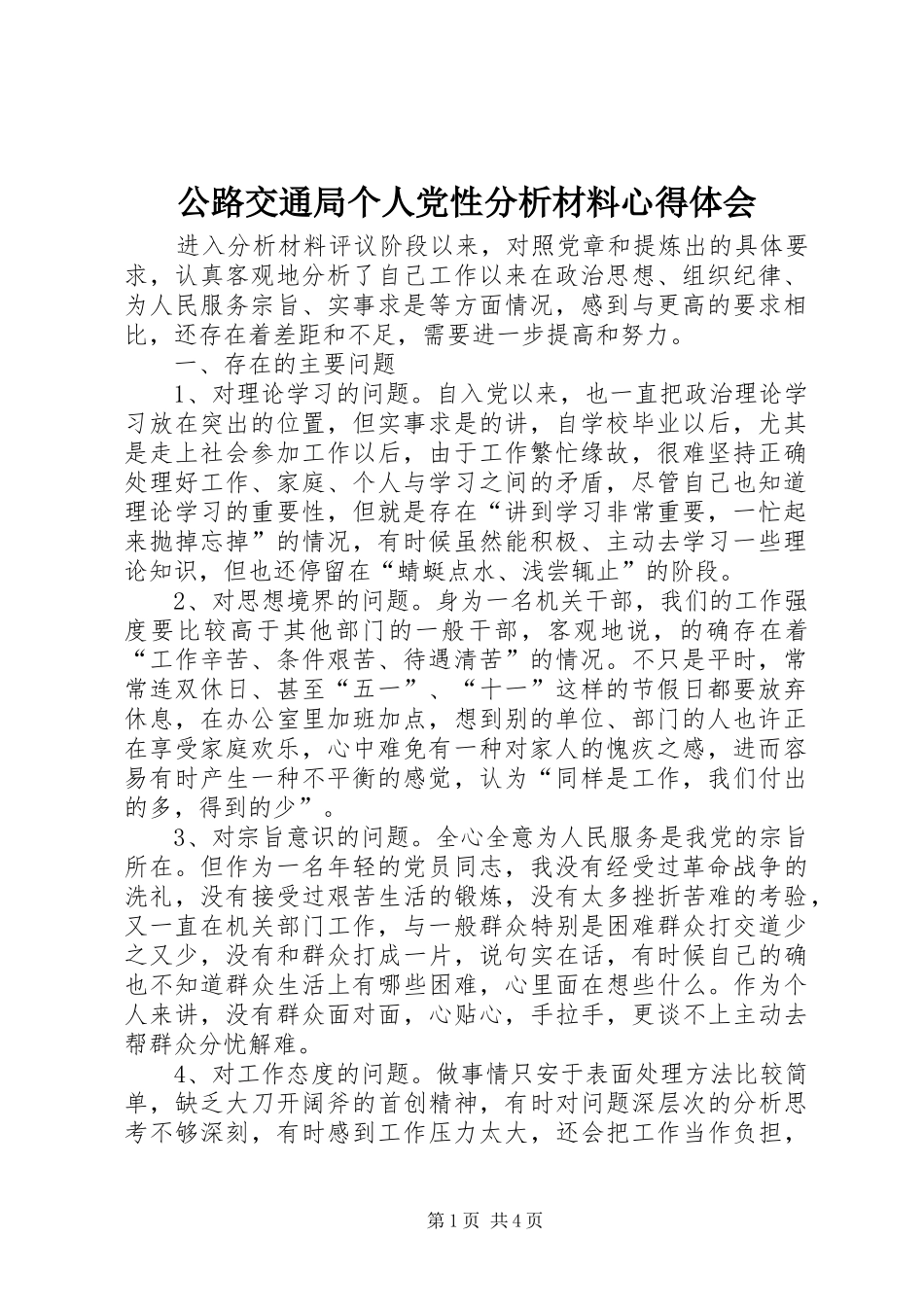 公路交通局个人党性分析材料心得体会_第1页