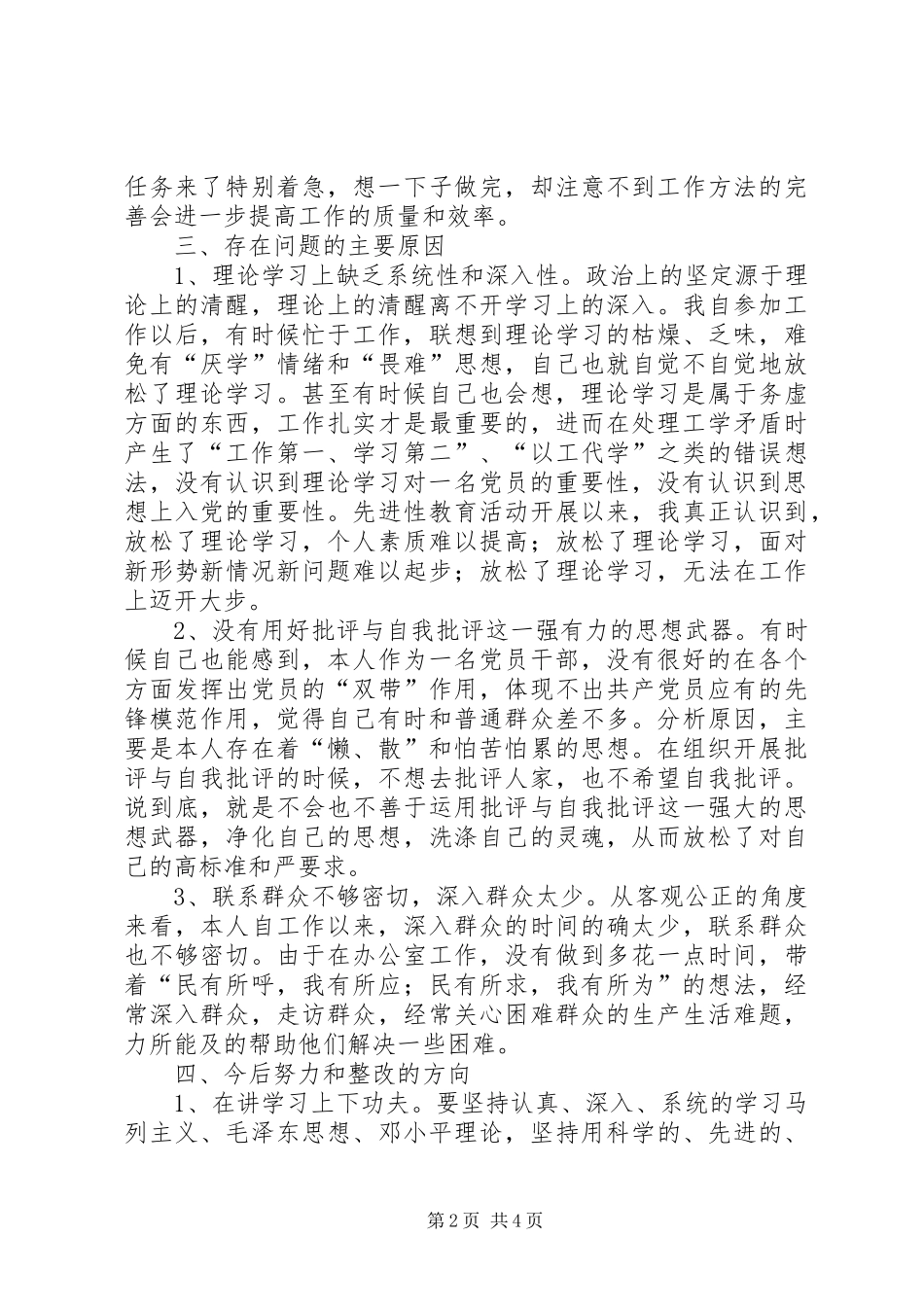 公路交通局个人党性分析材料心得体会_第2页