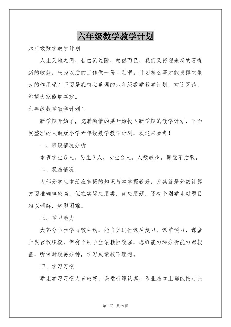 六年级数学教学参考计划_第1页