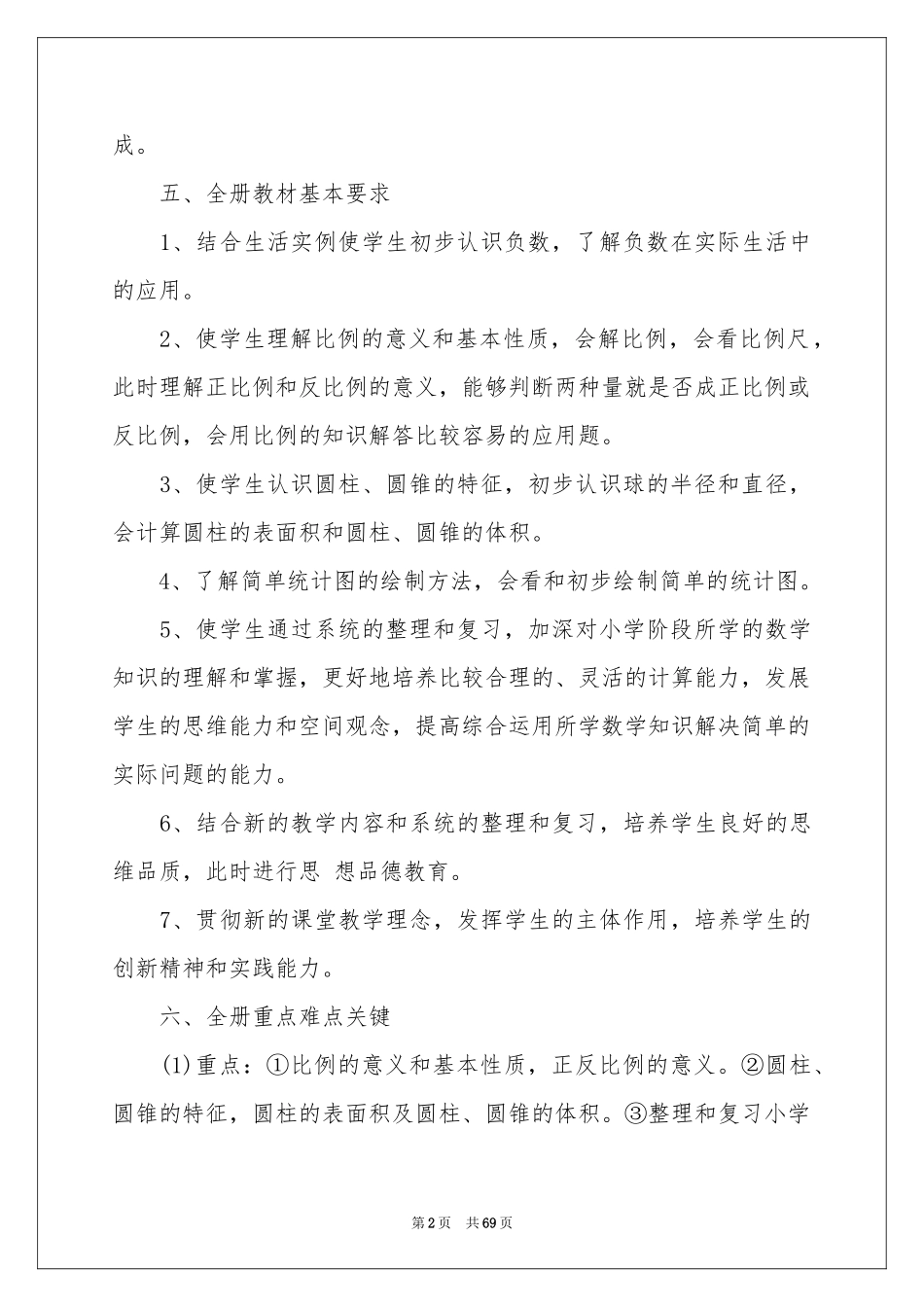 六年级数学教学参考计划_第2页