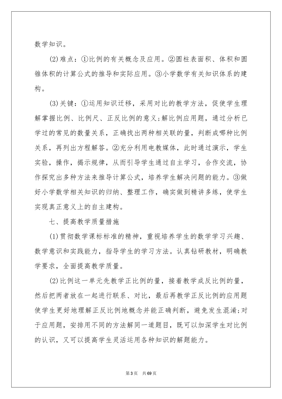 六年级数学教学参考计划_第3页