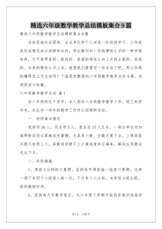 六年级数学教学参考总结模板集合9篇
