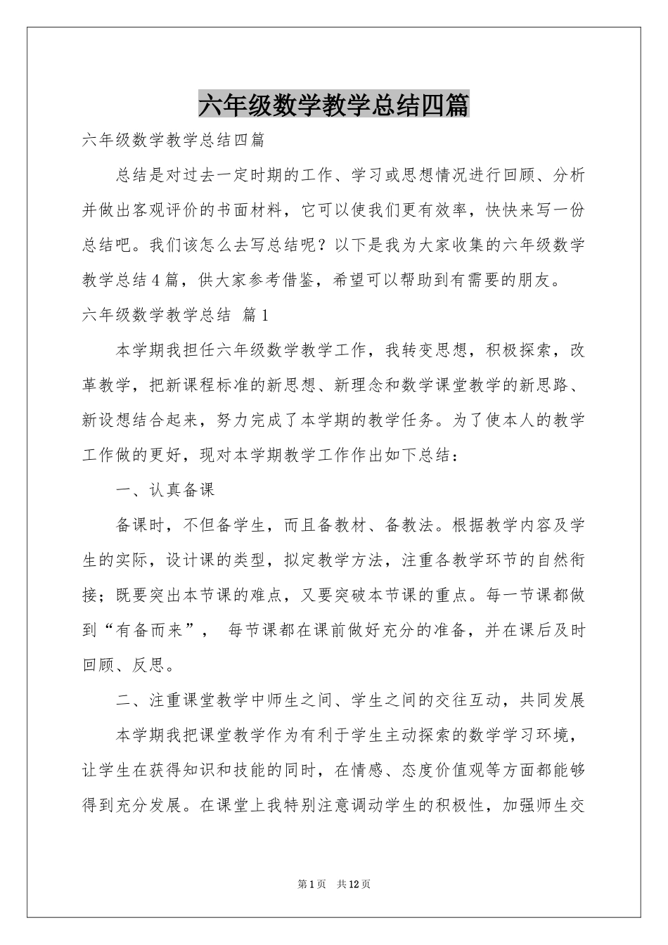 六年级数学教学参考总结四篇_第1页