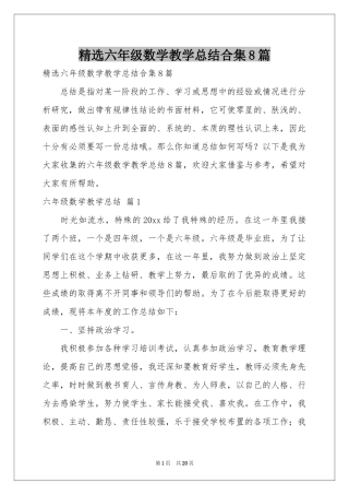 六年级数学教学参考总结合集8篇