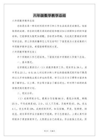 六年级数学教学参考总结